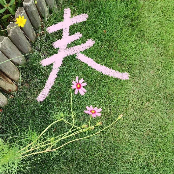 最是一年春好处